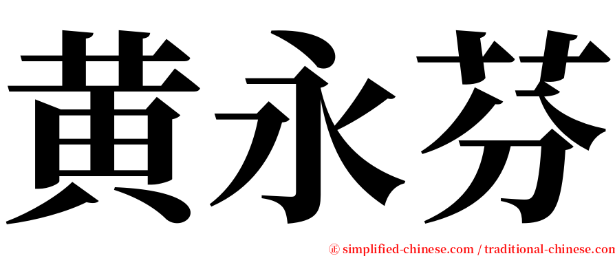 黄永芬 serif font