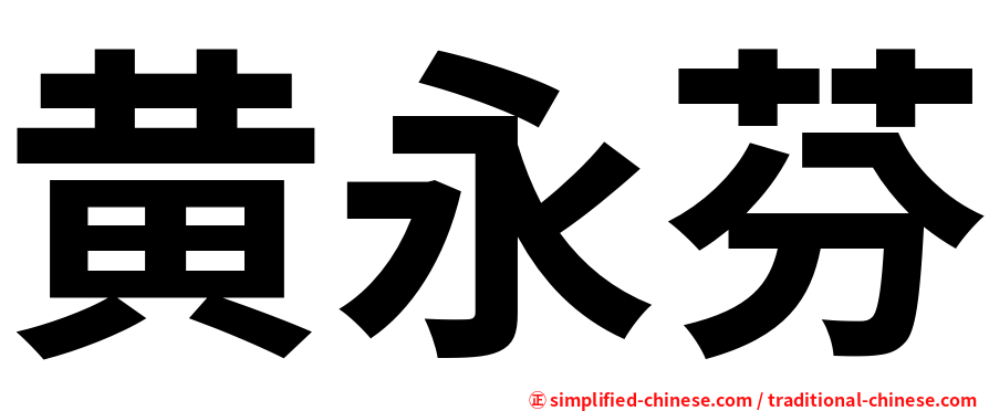 黄永芬