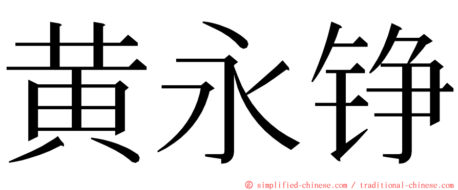 黄永铮 ming font