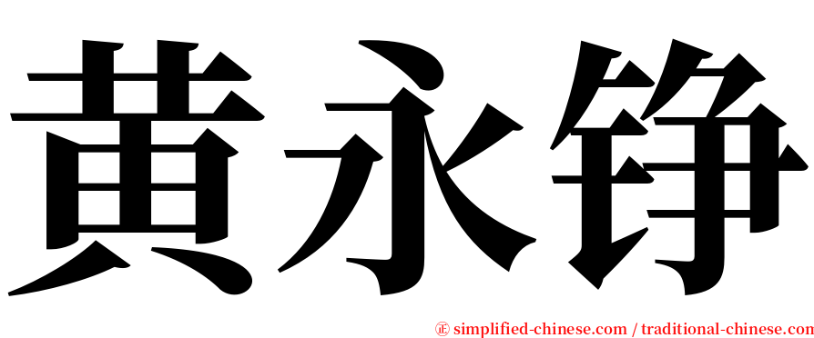 黄永铮 serif font