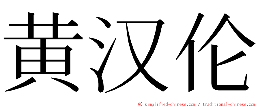 黄汉伦 ming font