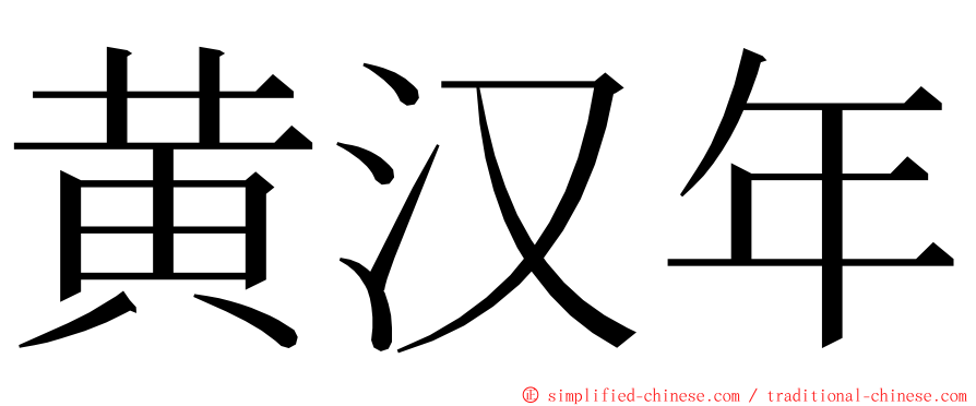 黄汉年 ming font