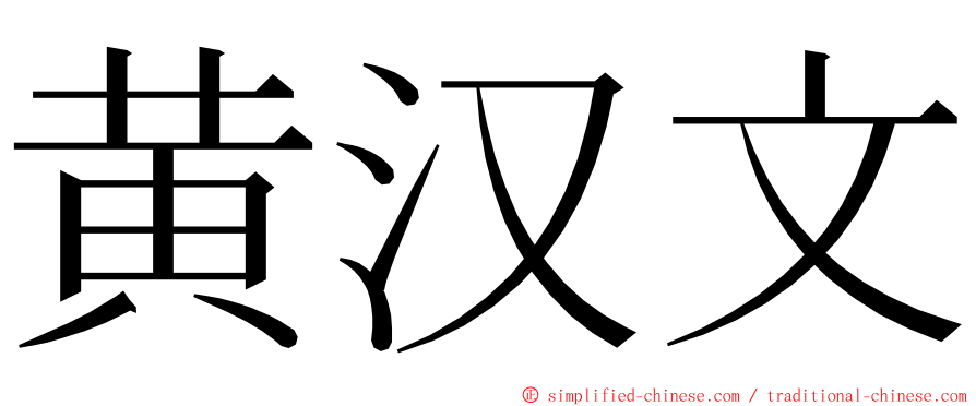 黄汉文 ming font