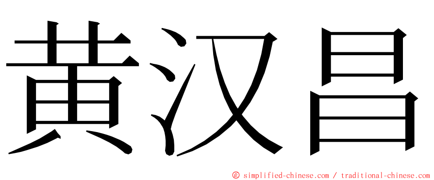 黄汉昌 ming font