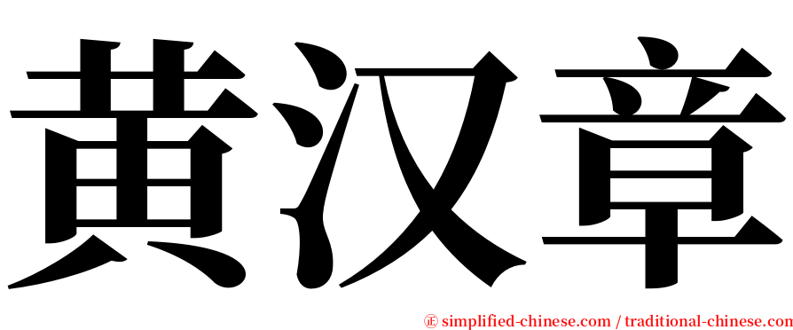 黄汉章 serif font
