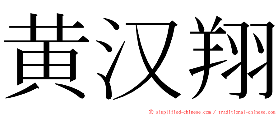 黄汉翔 ming font