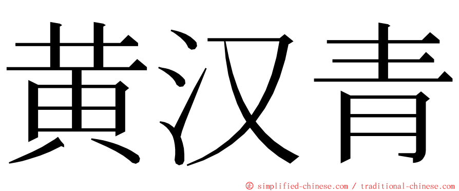 黄汉青 ming font