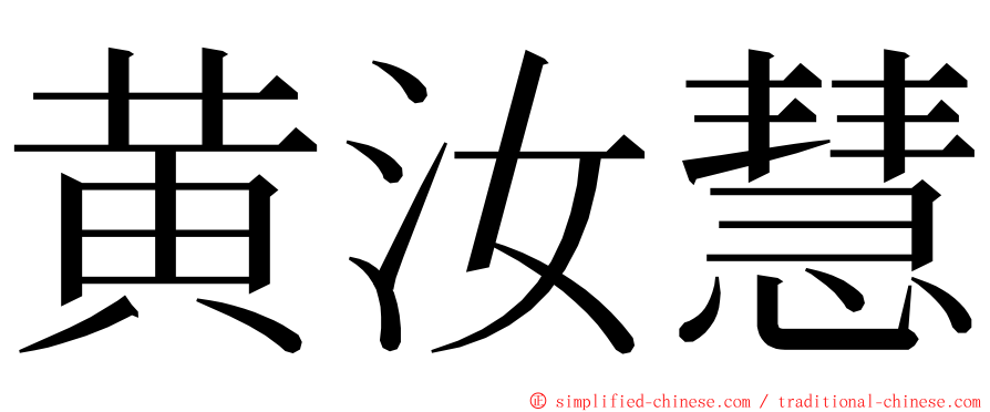 黄汝慧 ming font