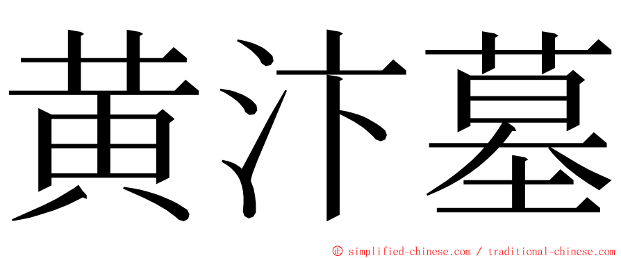 黄汴墓 ming font