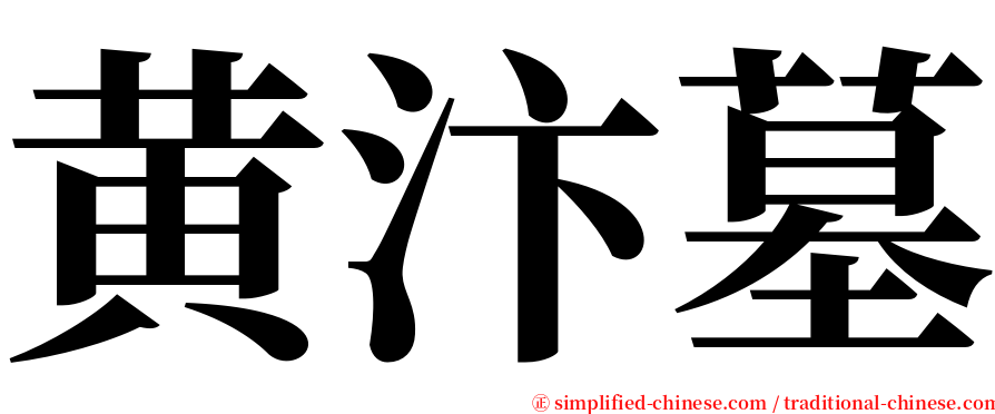 黄汴墓 serif font