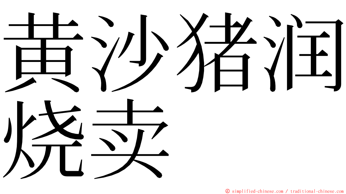 黄沙猪润烧卖 ming font