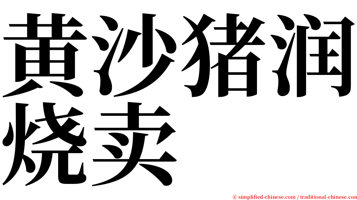 黄沙猪润烧卖 serif font
