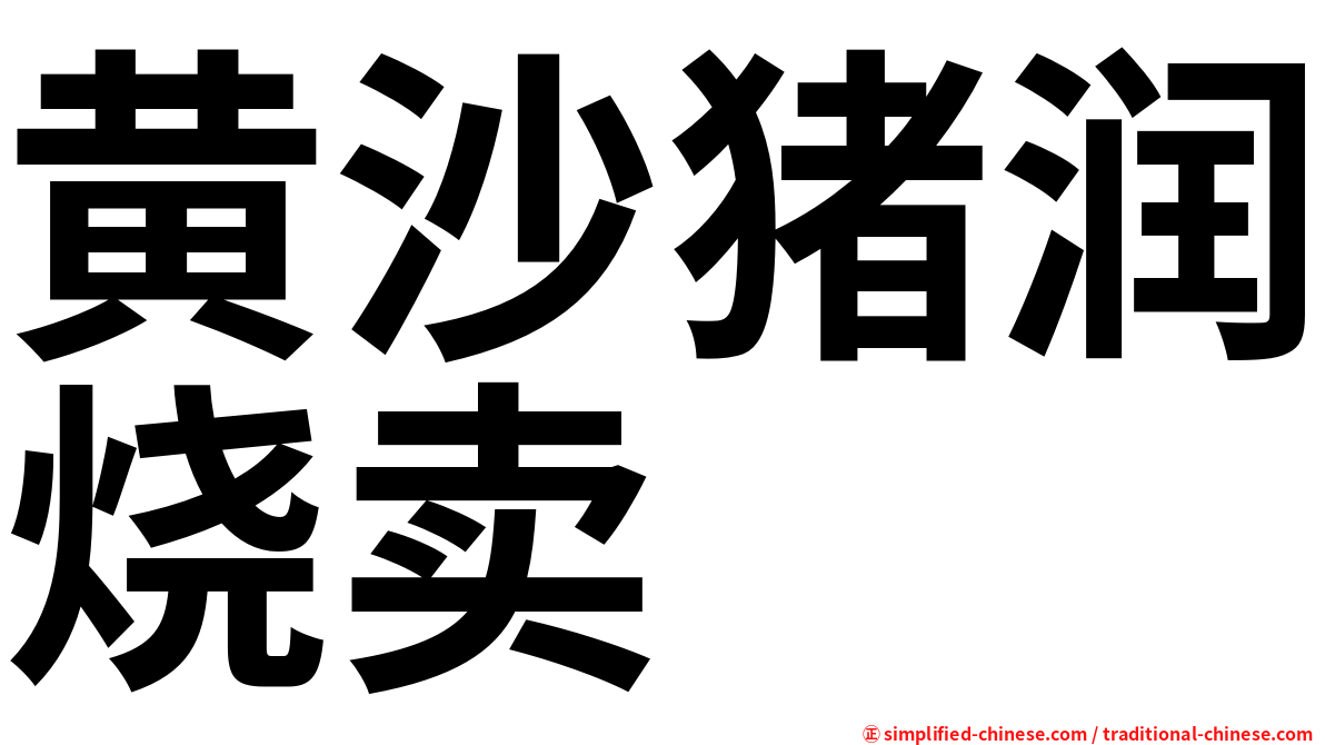 黄沙猪润烧卖