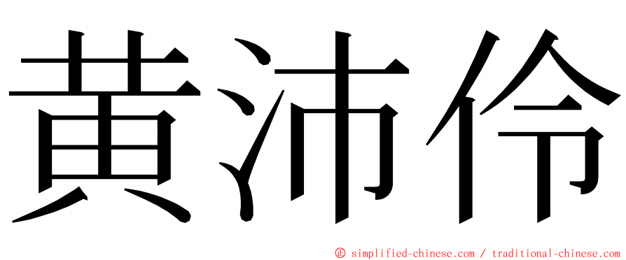 黄沛伶 ming font