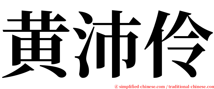 黄沛伶 serif font