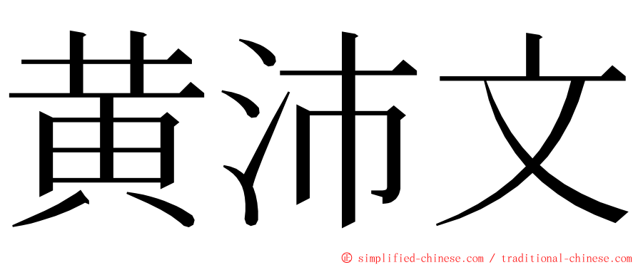 黄沛文 ming font