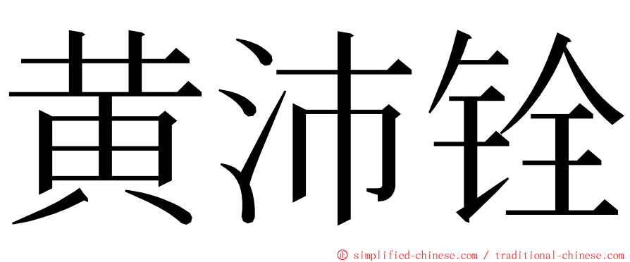 黄沛铨 ming font