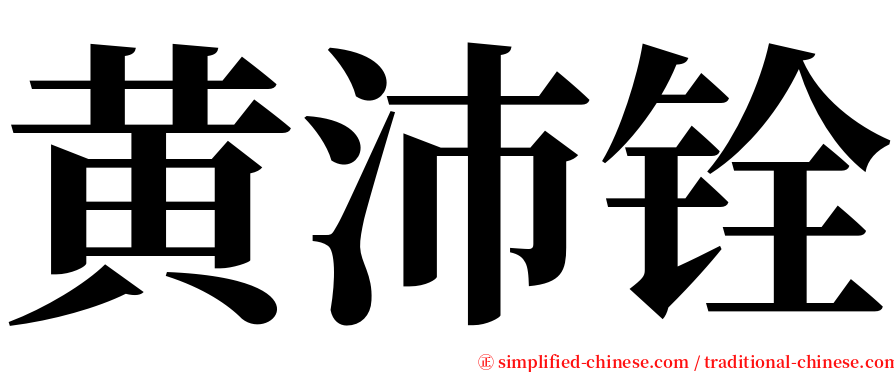 黄沛铨 serif font