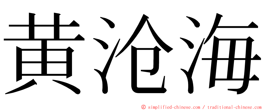 黄沧海 ming font