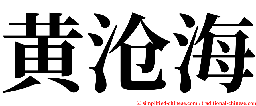 黄沧海 serif font