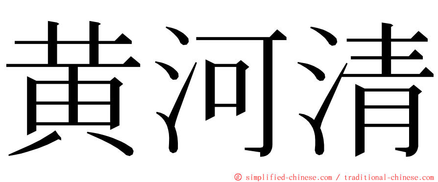 黄河清 ming font