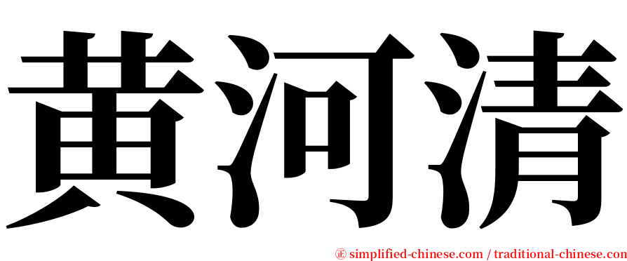 黄河清 serif font