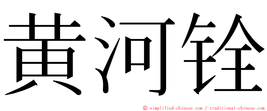黄河铨 ming font