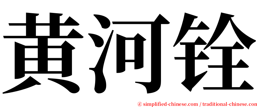 黄河铨 serif font