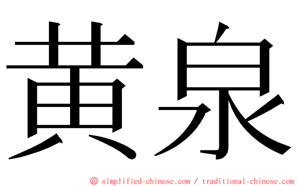 黄泉 ming font