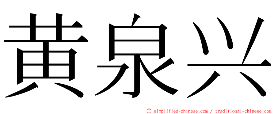 黄泉兴 ming font