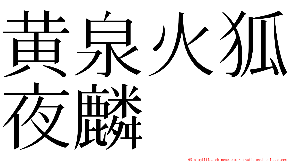 黄泉火狐夜麟 ming font