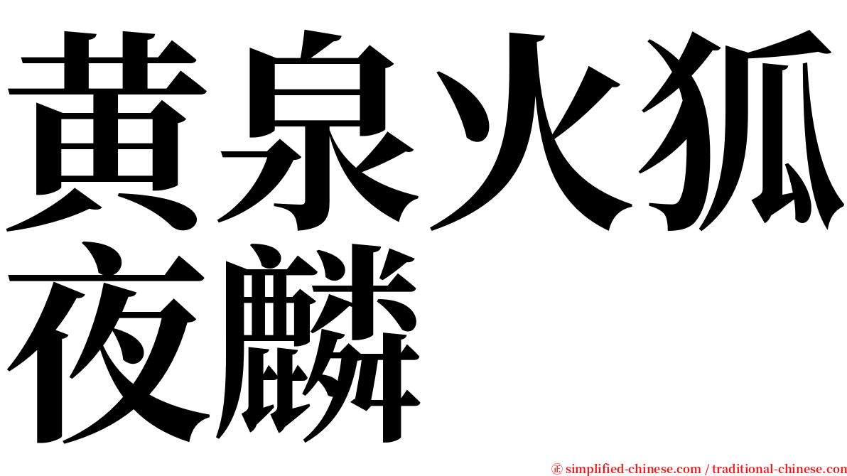 黄泉火狐夜麟 serif font