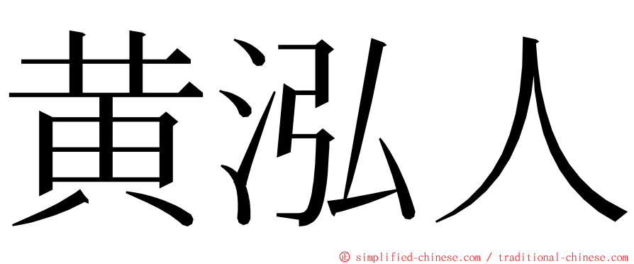 黄泓人 ming font