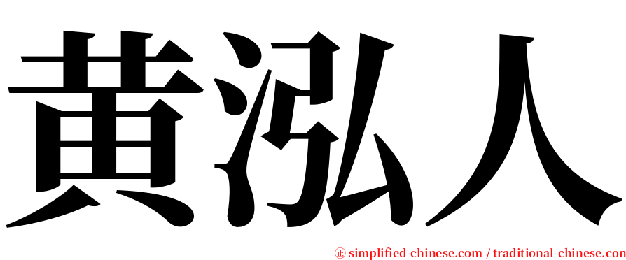 黄泓人 serif font