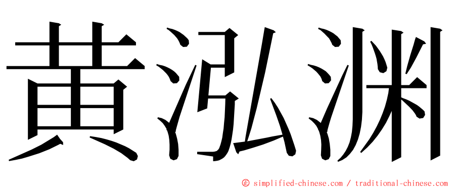 黄泓渊 ming font