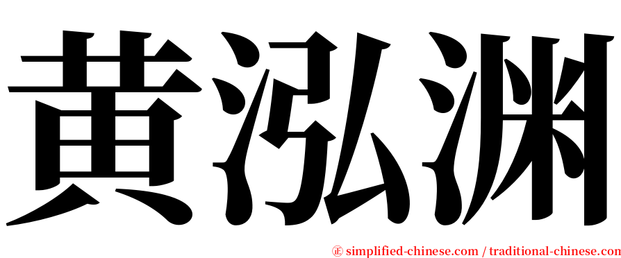 黄泓渊 serif font