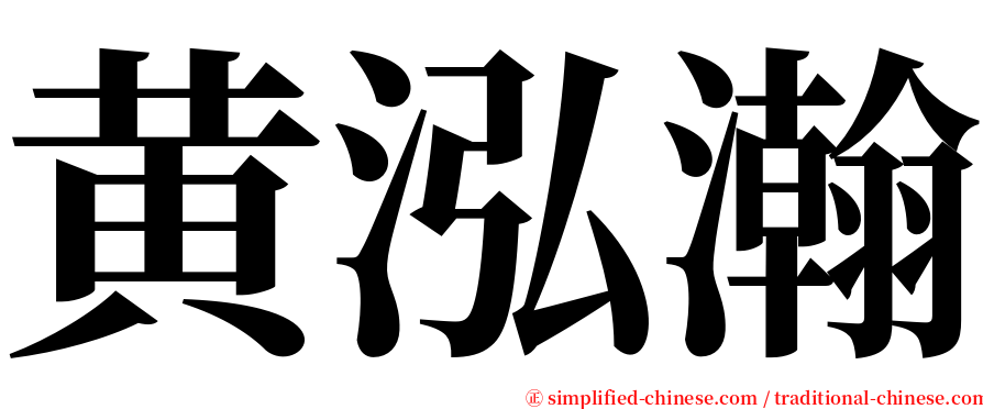 黄泓瀚 serif font