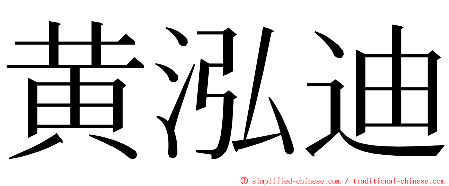 黄泓迪 ming font