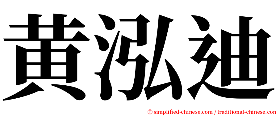 黄泓迪 serif font