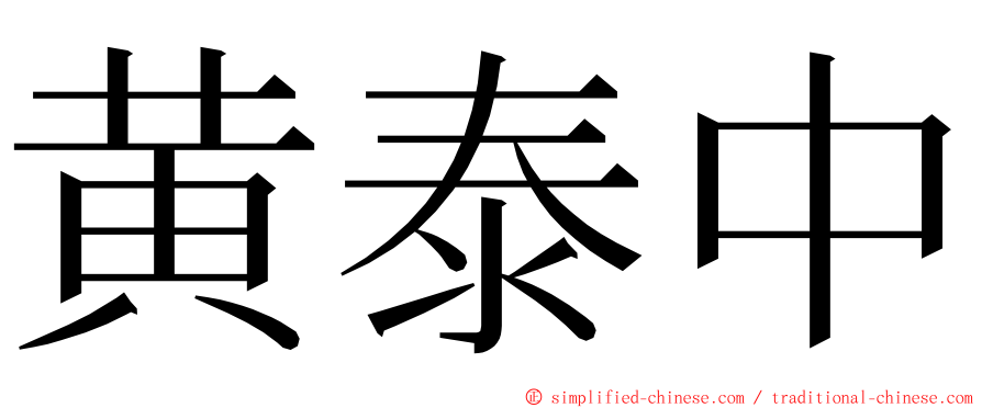 黄泰中 ming font