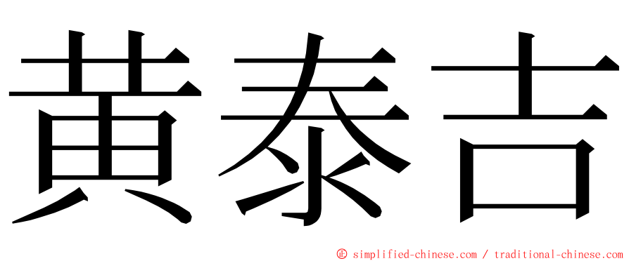 黄泰吉 ming font