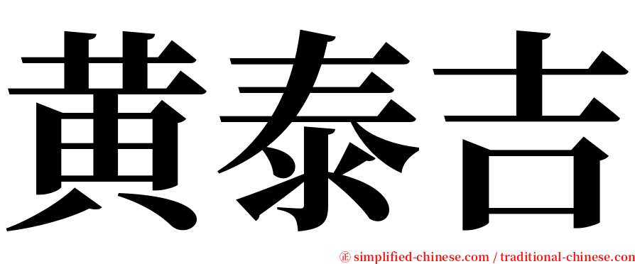 黄泰吉 serif font