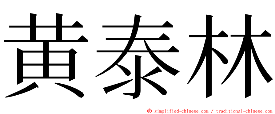 黄泰林 ming font