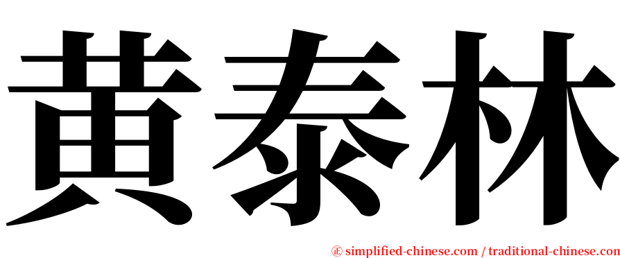 黄泰林 serif font