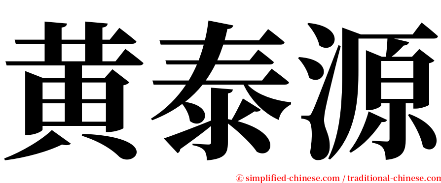 黄泰源 serif font