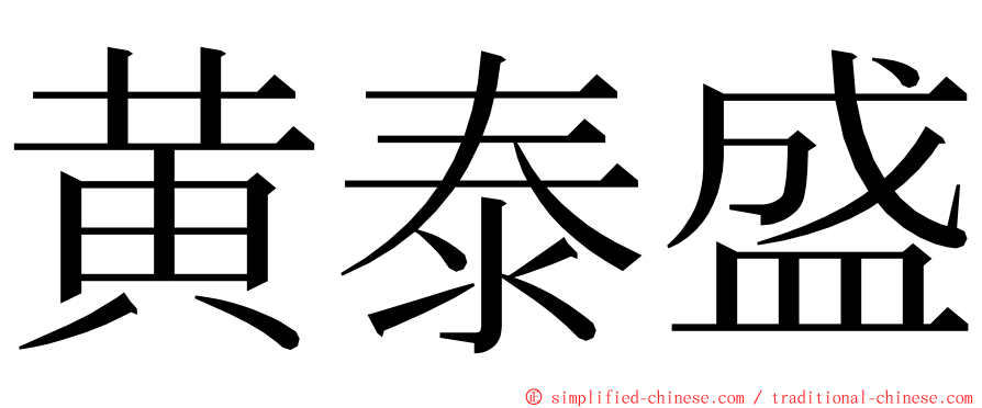 黄泰盛 ming font