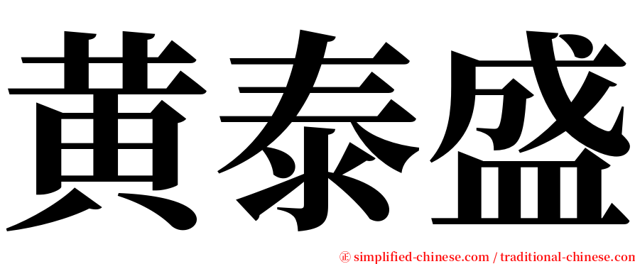 黄泰盛 serif font