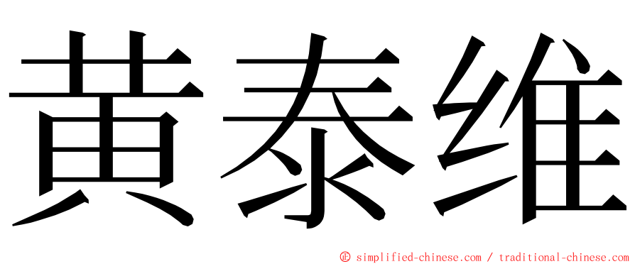 黄泰维 ming font