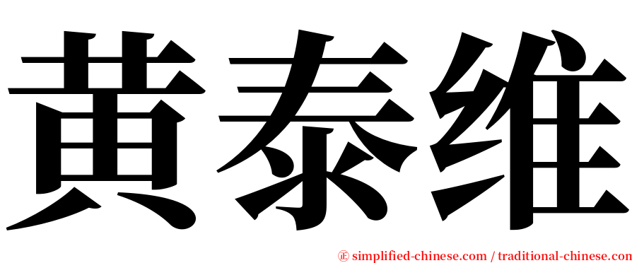 黄泰维 serif font