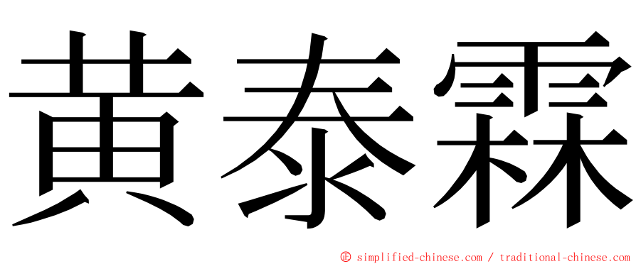 黄泰霖 ming font